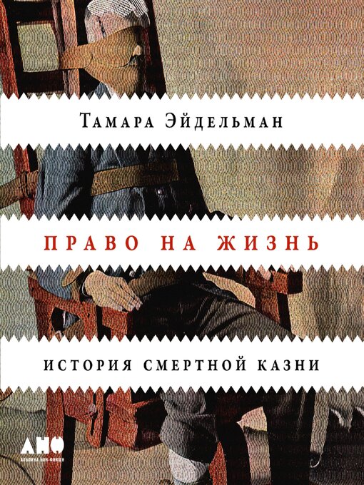Title details for Право на жизнь by Тамара Эйдельман - Available